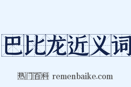 巴比龙近义词是什么意思的图片